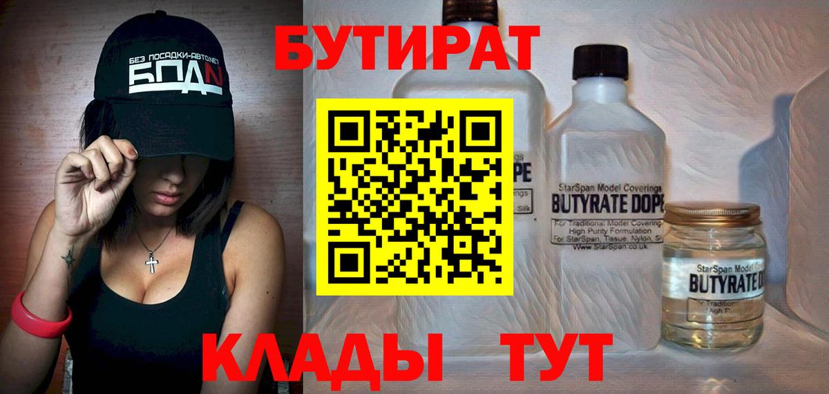 БУТИРАТ бутик Астрахань