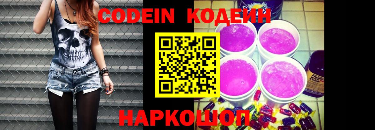 Кодеин Purple Drank  Вход с VPN  Codein напиток Lean (лин)  Астрахань 